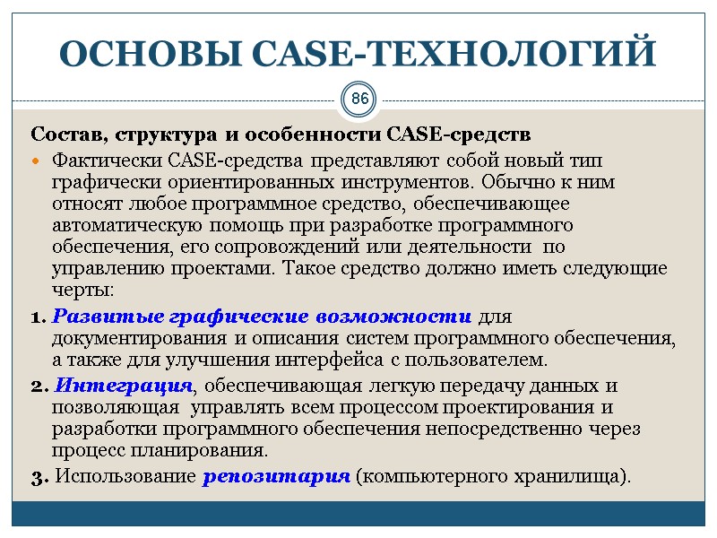 86 ОСНОВЫ СASE-ТЕХНОЛОГИЙ Состав, структура и особенности CASE-средств Фактически CASE-средства представляют собой новый тип